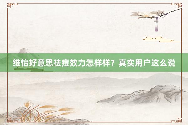 维怡好意思祛痘效力怎样样？真实用户这么说