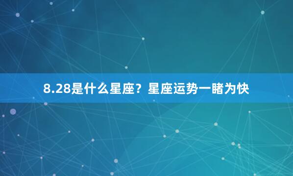 8.28是什么星座？星座运势一睹为快