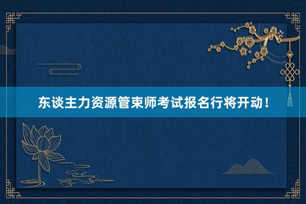东谈主力资源管束师考试报名行将开动!