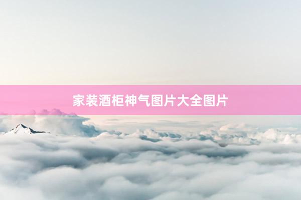 家装酒柜神气图片大全图片