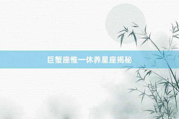 巨蟹座惟一休养星座揭秘