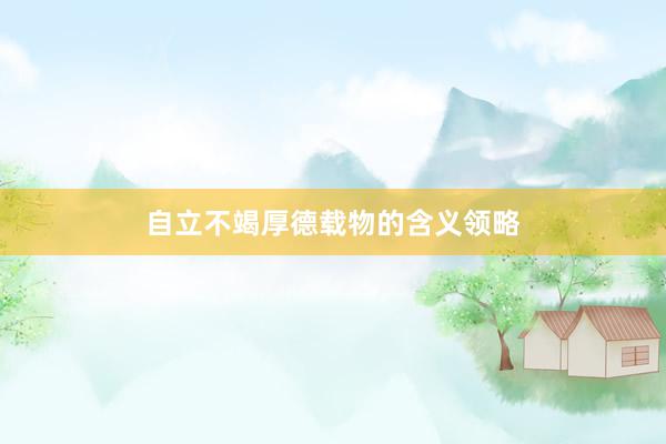 自立不竭厚德载物的含义领略