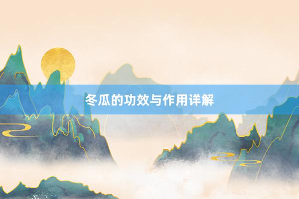 冬瓜的功效与作用详解