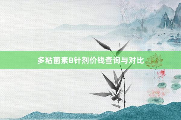 多粘菌素B针剂价钱查询与对比